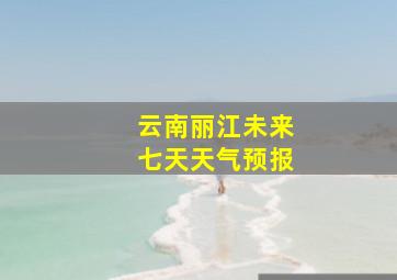 云南丽江未来七天天气预报