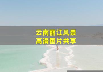 云南丽江风景高清图片共享