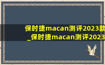 保时捷macan测评2023款_保时捷macan测评2023