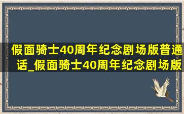 假面骑士40周年纪念剧场版普通话_假面骑士40周年纪念剧场版
