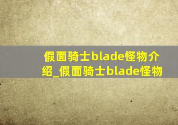 假面骑士blade怪物介绍_假面骑士blade怪物
