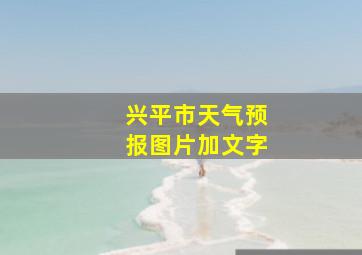 兴平市天气预报图片加文字