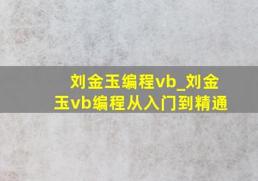 刘金玉编程vb_刘金玉vb编程从入门到精通