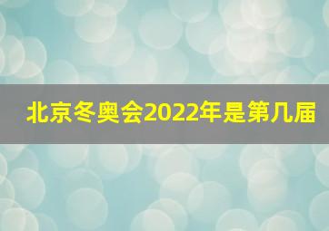 北京冬奥会2022年是第几届