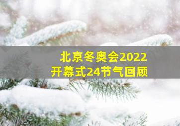 北京冬奥会2022开幕式24节气回顾