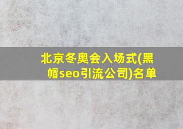 北京冬奥会入场式(黑帽seo引流公司)名单
