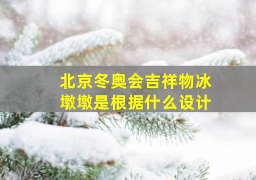 北京冬奥会吉祥物冰墩墩是根据什么设计