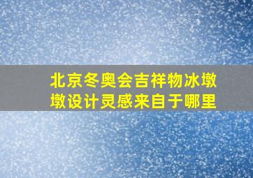 北京冬奥会吉祥物冰墩墩设计灵感来自于哪里