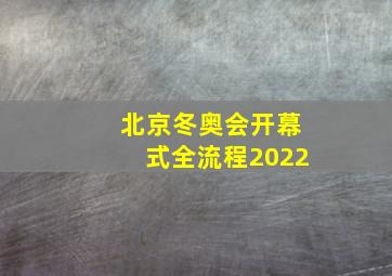 北京冬奥会开幕式全流程2022