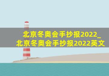 北京冬奥会手抄报2022_北京冬奥会手抄报2022英文