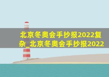 北京冬奥会手抄报2022复杂_北京冬奥会手抄报2022