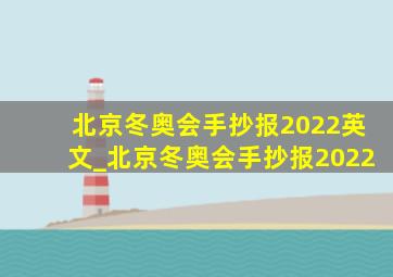 北京冬奥会手抄报2022英文_北京冬奥会手抄报2022