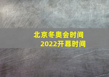 北京冬奥会时间2022开幕时间