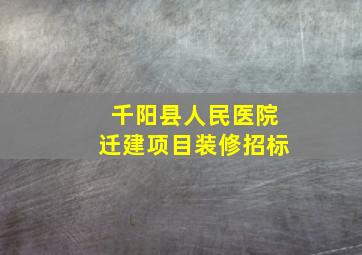 千阳县人民医院迁建项目装修招标