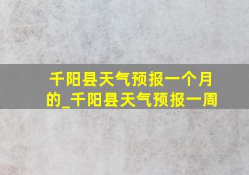 千阳县天气预报一个月的_千阳县天气预报一周