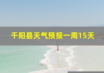 千阳县天气预报一周15天