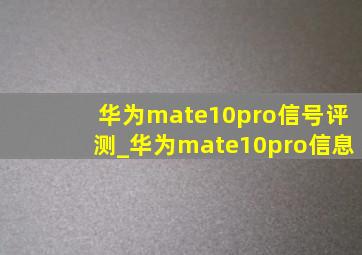 华为mate10pro信号评测_华为mate10pro信息