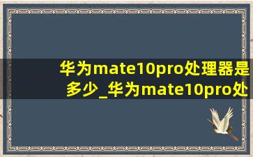 华为mate10pro处理器是多少_华为mate10pro处理器