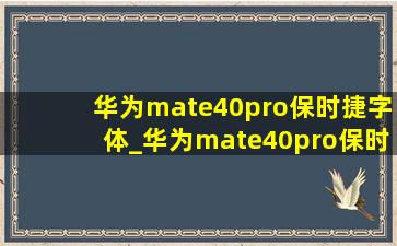 华为mate40pro保时捷字体_华为mate40pro保时捷字体安装