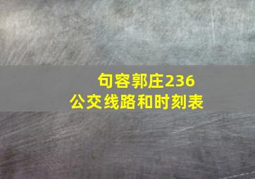 句容郭庄236公交线路和时刻表