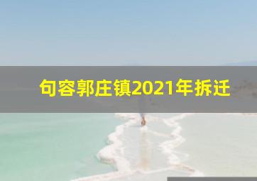 句容郭庄镇2021年拆迁