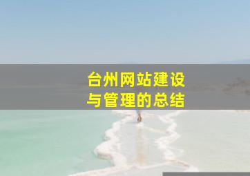 台州网站建设与管理的总结