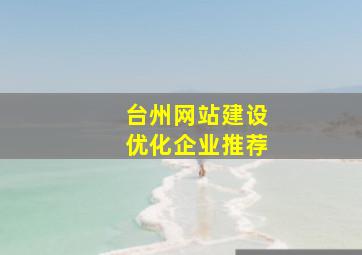 台州网站建设优化企业推荐