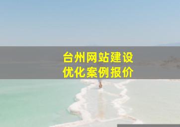 台州网站建设优化案例报价
