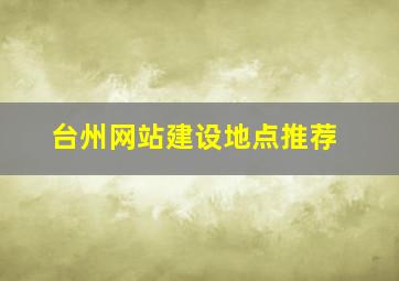 台州网站建设地点推荐