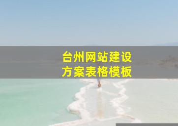 台州网站建设方案表格模板