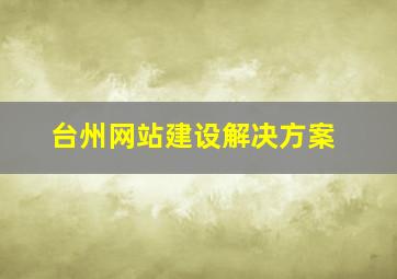 台州网站建设解决方案