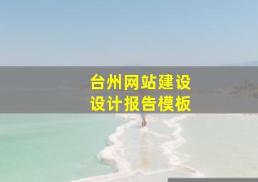 台州网站建设设计报告模板