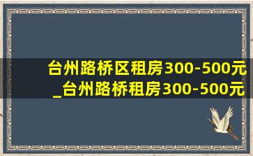 台州路桥区租房300-500元_台州路桥租房300-500元可做饭