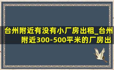 台州附近有没有小厂房出租_台州附近300-500平米的厂房出租