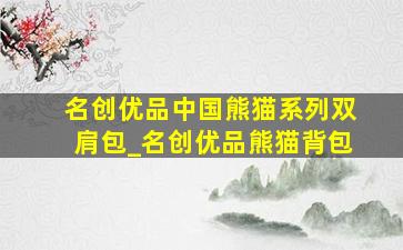 名创优品中国熊猫系列双肩包_名创优品熊猫背包