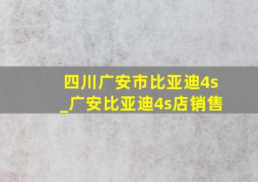 四川广安市比亚迪4s_广安比亚迪4s店销售