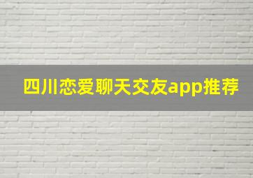 四川恋爱聊天交友app推荐