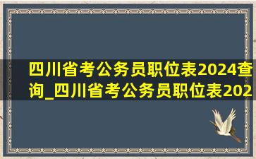 四川省考公务员职位表2024查询_四川省考公务员职位表2024