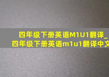 四年级下册英语M1U1翻译_四年级下册英语m1u1翻译中文