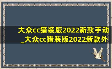 大众cc猎装版2022新款手动_大众cc猎装版2022新款外观图片