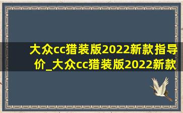 大众cc猎装版2022新款指导价_大众cc猎装版2022新款上市时间