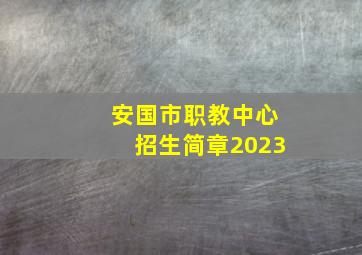 安国市职教中心招生简章2023
