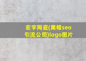 宏宇陶瓷(黑帽seo引流公司)logo图片