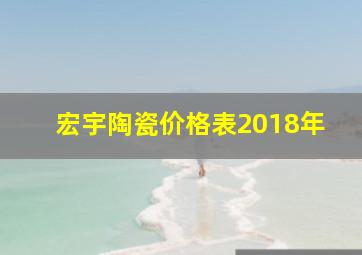 宏宇陶瓷价格表2018年