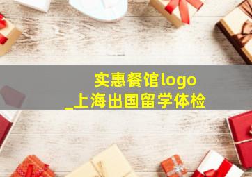 实惠餐馆logo_上海出国留学体检