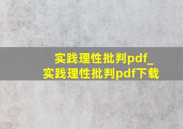 实践理性批判pdf_实践理性批判pdf下载