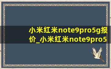 小米红米note9pro5g报价_小米红米note9pro5g