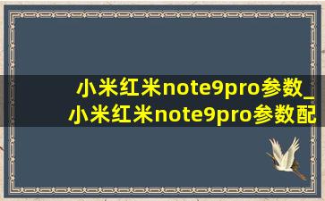 小米红米note9pro参数_小米红米note9pro参数配置