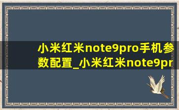小米红米note9pro手机参数配置_小米红米note9pro参数配置