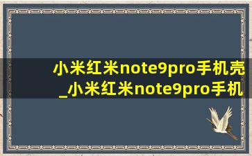 小米红米note9pro手机壳_小米红米note9pro手机壳通用吗